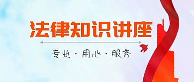 蓝色大气法律知识讲座公众号封面