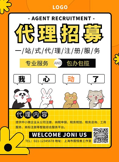 代理注册代理服务简约创意黄色竖版海报