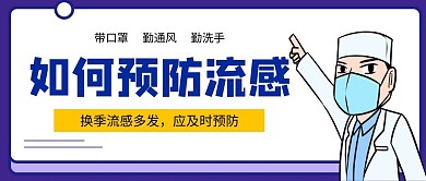 如何预防流感蓝色医生公众号首图