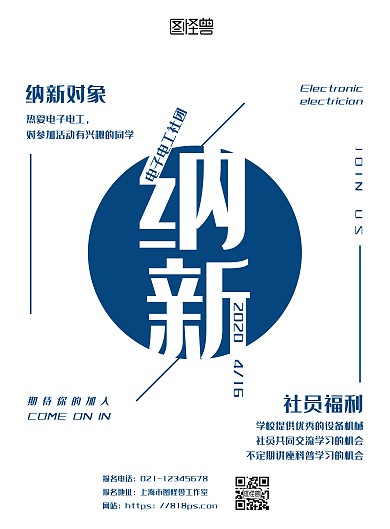 简约大气电子电工社团招新海报	