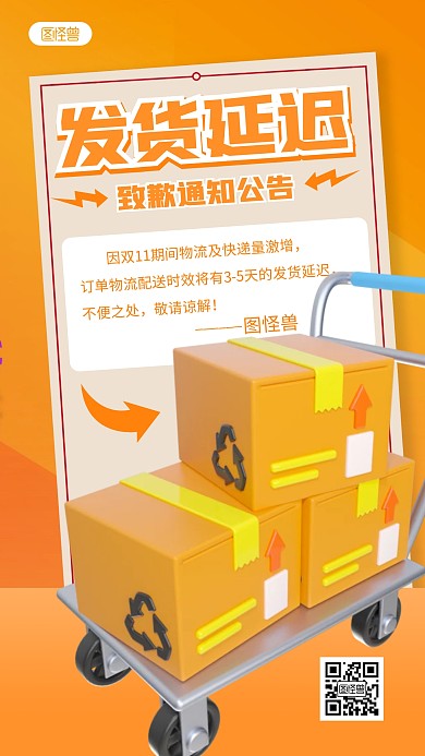 简约发货延迟致歉宣传3d立体海报