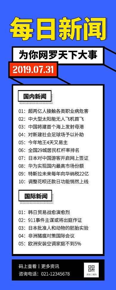 创意蓝色立体新闻大事件营销长图