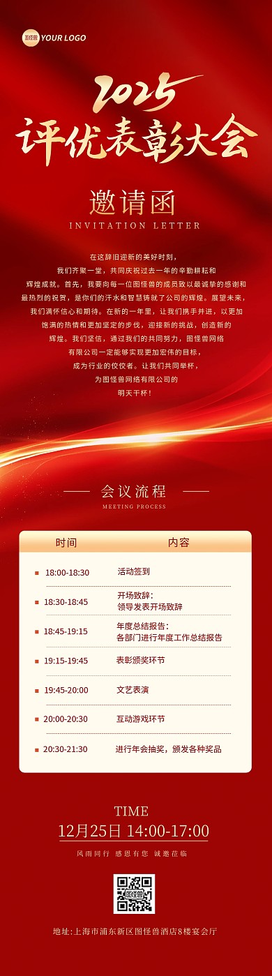大气红色年会邀请函活动流程文章长图