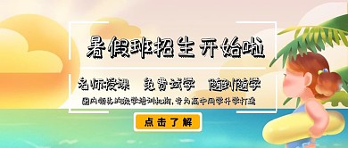 暑假培训招生开班开课课程教育公众号封面