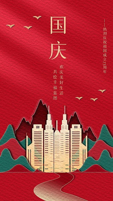 十一国庆节地产借势祝福庆祝剪纸风手机海报