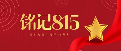 红金日本无条件投降公众号首图