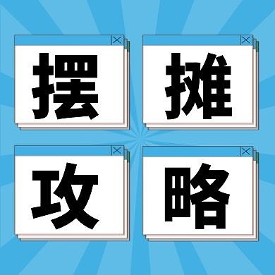 几何风地摊经济摆摊攻略公众号封面次图