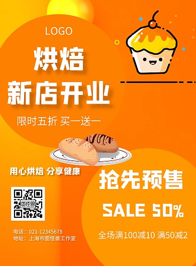 几何风格烘焙新店开业促销海报