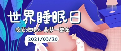 睡眠睡觉纪念日休息公众号封面首图