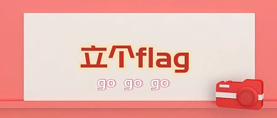 2019立个flag公众号封面