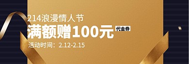黑214浪漫情人节代金券banner图片