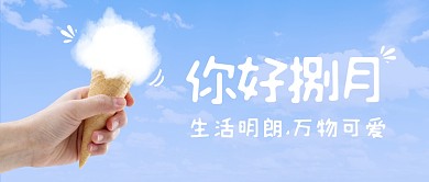 八月你好通用祝福问候公众号封面首图