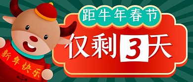 春节倒计时简约彩色营销红包公众号封面首图