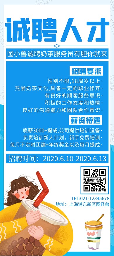 简约创意招聘奶茶服务员展架