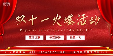红色双十一火爆活动横幅横板海报