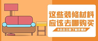 装修材料去哪买橘色宣传卡通公众号首图