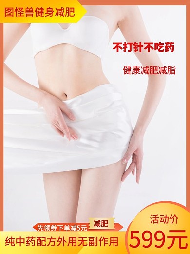 减肥瘦身减肥贴主图直通车健康美丽