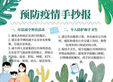 卡通预防疫情手抄报