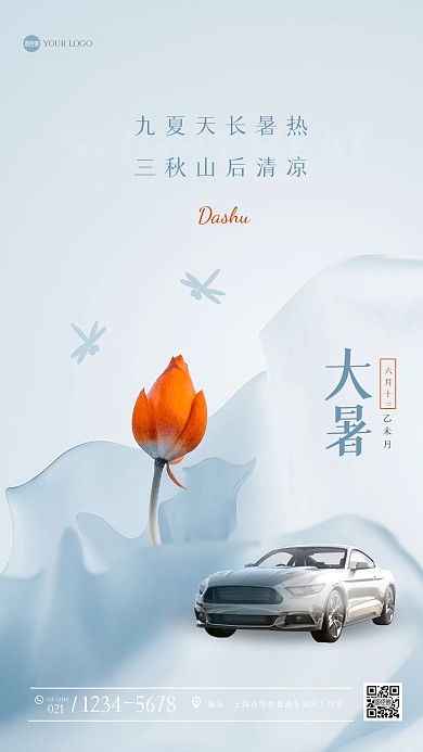 清新淡雅大暑汽车借势营销手机海报