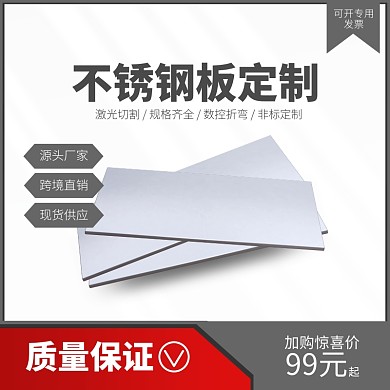 不锈钢板定制激光切割钢板主图直通车海报