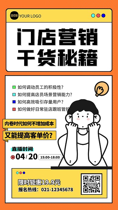 橙色创意门店营销干货秘籍手机海报