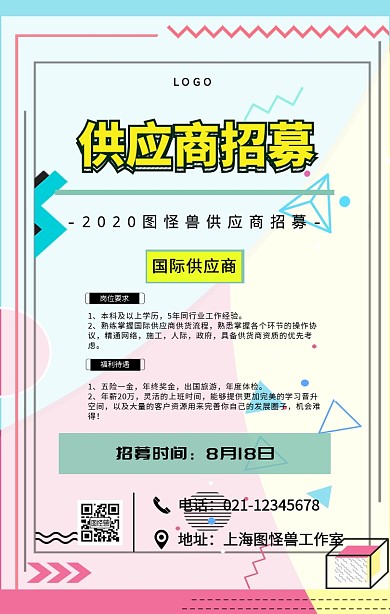 供应商招募海报宣传海报