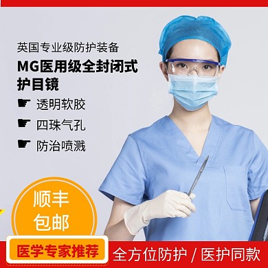 医用封闭型护目镜淘宝主图