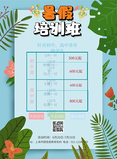 粉色创意暑期培训班招生课表宣传单