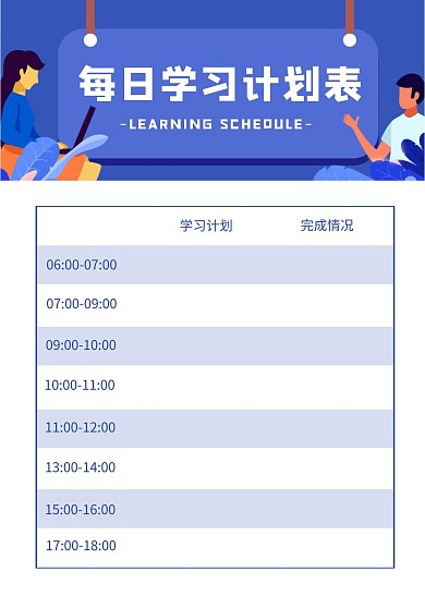 简约大气简洁直观每日学习计划表