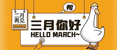 黄色卡通可爱鸭子形象三月你好封面首图