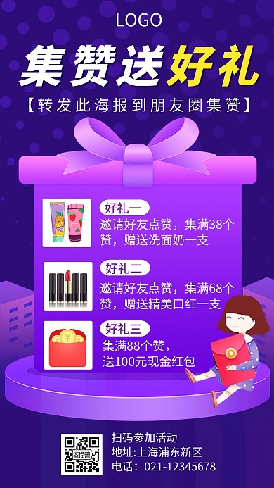 蓝紫色线上集赞送好礼手机海报