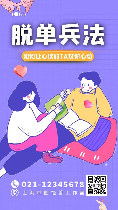 脱单兵法紫色黄色简约大气宣传海报