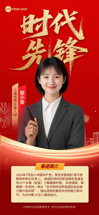 红色大气时代先锋表彰宣传海报