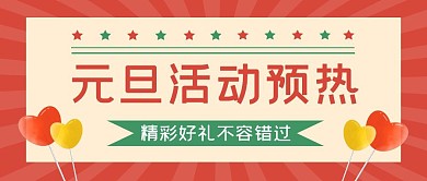 简约风格元旦活动预热红包公众号封面