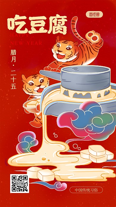 腊月习俗吃豆腐红色国潮风插画手机海报