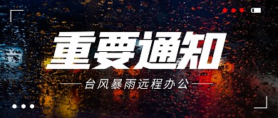 远程办公重要通知公众号封面首图