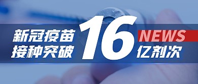 疫苗接种新闻公众号封面首图