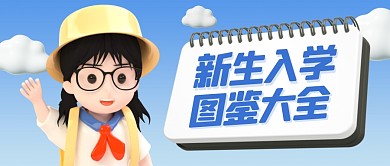 蓝色新生入学图鉴3D公众号首图