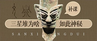 实时热点神秘三星堆简约公众号首图