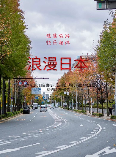 魅力东京旅游海报