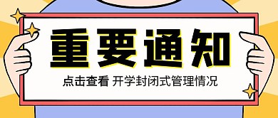 开学重要通知简约创意公众号封面首图