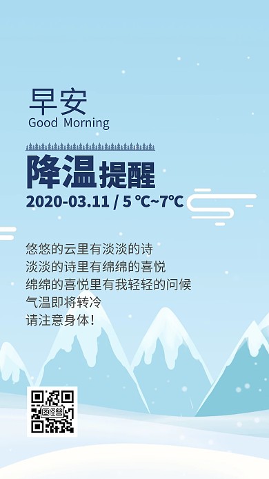 降温提醒扁平风景早安问候日签