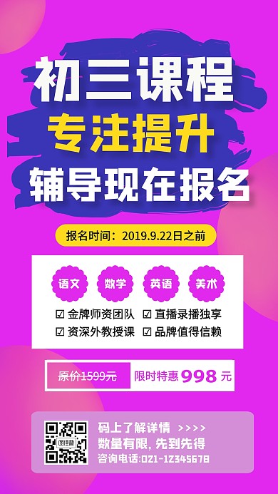 初三课程宣传手机海报