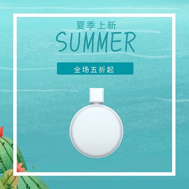 夏季蓝色护肤品促销专场主图直通车模板