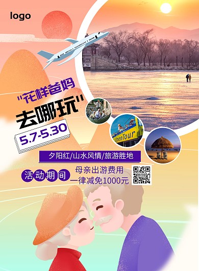 夕阳红简约风粉色花样爸妈旅游促销海报