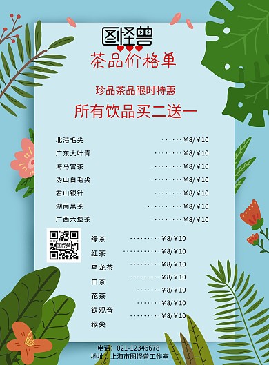 简约茶品价格单宣传