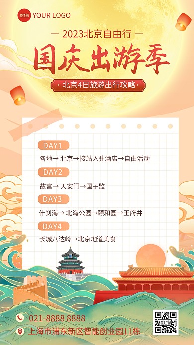 古风插画国庆北京旅行攻略手机海报