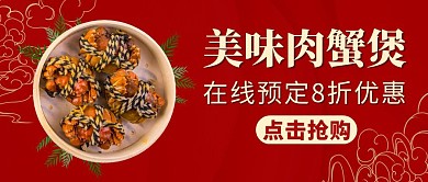 肉蟹煲红色美食餐饮红包封面图