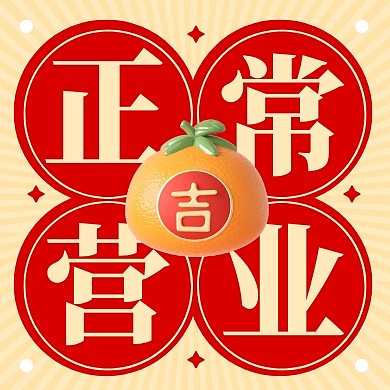 春节不打烊正常营业3d公众号次图