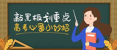 卡通简约敲黑板划重点公众号封面首图
